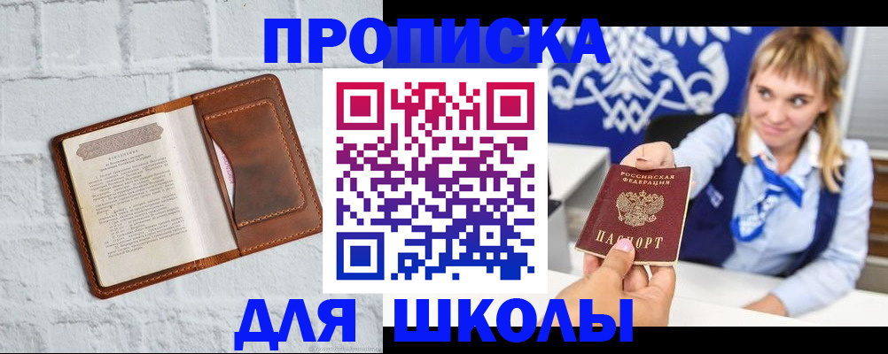 временная регистрация для школы в Вельске